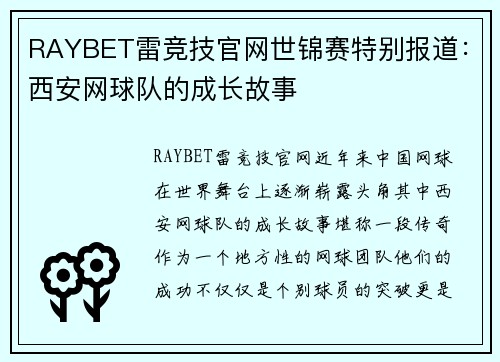 RAYBET雷竞技官网世锦赛特别报道：西安网球队的成长故事