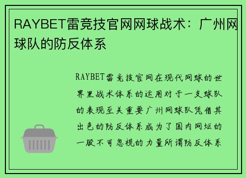 RAYBET雷竞技官网网球战术：广州网球队的防反体系