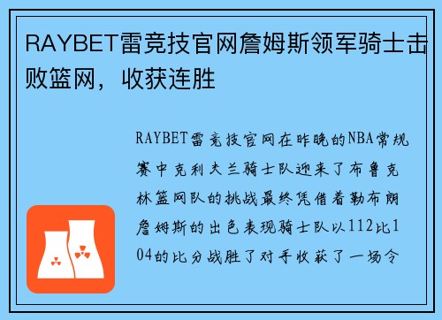 RAYBET雷竞技官网詹姆斯领军骑士击败篮网，收获连胜