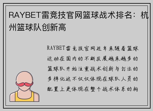 RAYBET雷竞技官网篮球战术排名：杭州篮球队创新高