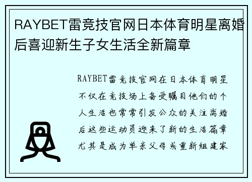 RAYBET雷竞技官网日本体育明星离婚后喜迎新生子女生活全新篇章