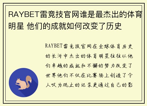 RAYBET雷竞技官网谁是最杰出的体育明星 他们的成就如何改变了历史