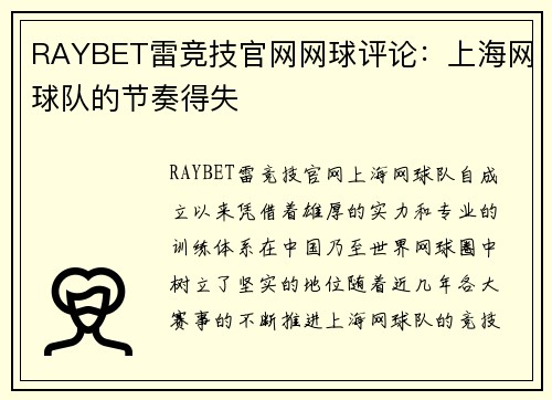 RAYBET雷竞技官网网球评论：上海网球队的节奏得失