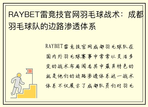 RAYBET雷竞技官网羽毛球战术：成都羽毛球队的边路渗透体系
