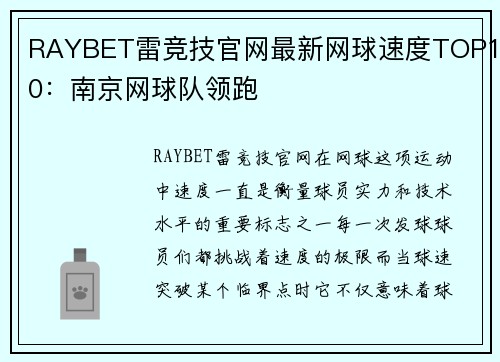 RAYBET雷竞技官网最新网球速度TOP10：南京网球队领跑