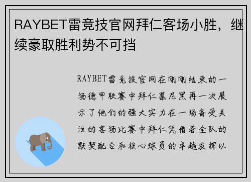 RAYBET雷竞技官网拜仁客场小胜，继续豪取胜利势不可挡