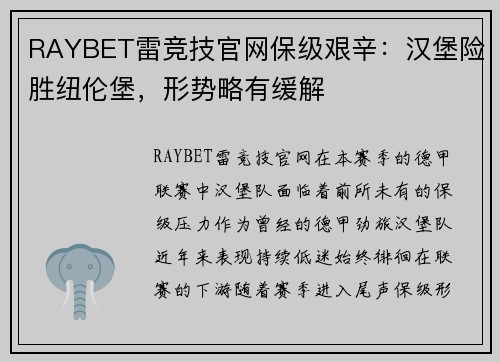 RAYBET雷竞技官网保级艰辛：汉堡险胜纽伦堡，形势略有缓解