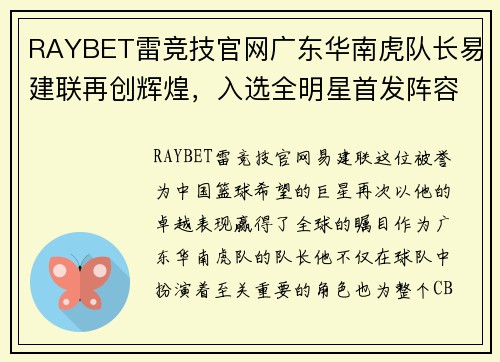 RAYBET雷竞技官网广东华南虎队长易建联再创辉煌，入选全明星首发阵容