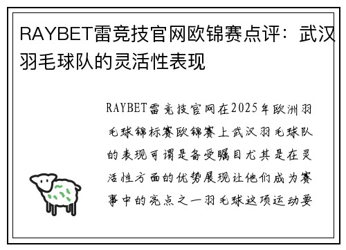 RAYBET雷竞技官网欧锦赛点评：武汉羽毛球队的灵活性表现