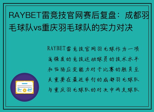 RAYBET雷竞技官网赛后复盘：成都羽毛球队vs重庆羽毛球队的实力对决