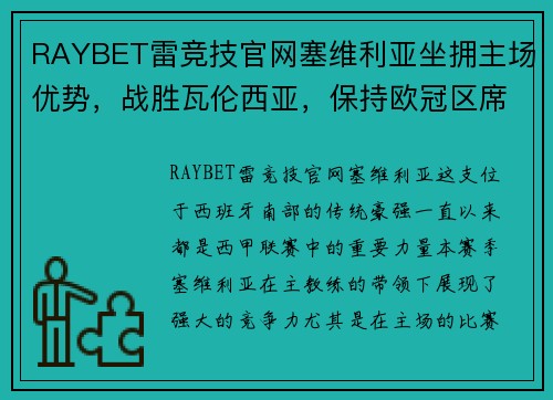 RAYBET雷竞技官网塞维利亚坐拥主场优势，战胜瓦伦西亚，保持欧冠区席位