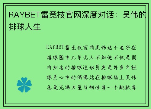 RAYBET雷竞技官网深度对话：吴伟的排球人生
