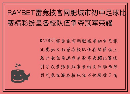 RAYBET雷竞技官网肥城市初中足球比赛精彩纷呈各校队伍争夺冠军荣耀