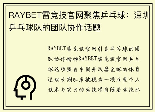 RAYBET雷竞技官网聚焦乒乓球：深圳乒乓球队的团队协作话题