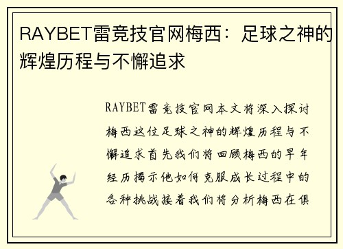RAYBET雷竞技官网梅西：足球之神的辉煌历程与不懈追求