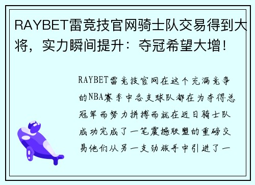 RAYBET雷竞技官网骑士队交易得到大将，实力瞬间提升：夺冠希望大增！