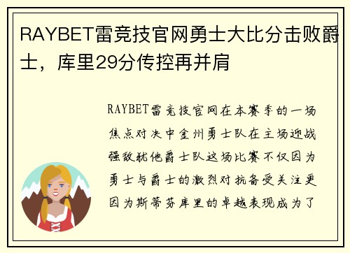 RAYBET雷竞技官网勇士大比分击败爵士，库里29分传控再并肩