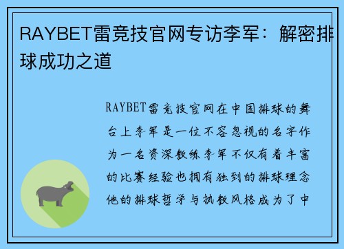 RAYBET雷竞技官网专访李军：解密排球成功之道