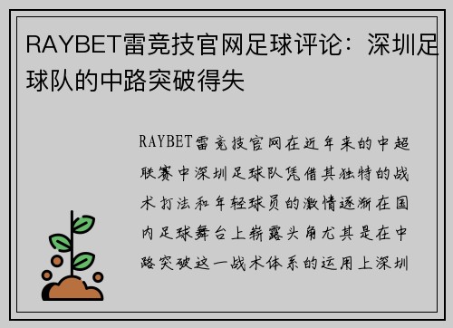 RAYBET雷竞技官网足球评论：深圳足球队的中路突破得失