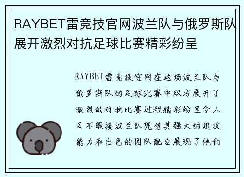 RAYBET雷竞技官网波兰队与俄罗斯队展开激烈对抗足球比赛精彩纷呈