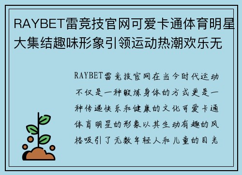 RAYBET雷竞技官网可爱卡通体育明星大集结趣味形象引领运动热潮欢乐无限