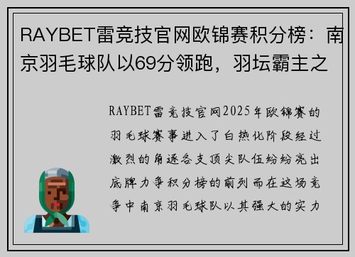 RAYBET雷竞技官网欧锦赛积分榜：南京羽毛球队以69分领跑，羽坛霸主之位稳固