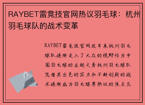 RAYBET雷竞技官网热议羽毛球：杭州羽毛球队的战术变革