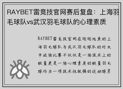 RAYBET雷竞技官网赛后复盘：上海羽毛球队vs武汉羽毛球队的心理素质