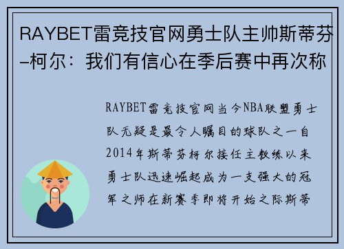 RAYBET雷竞技官网勇士队主帅斯蒂芬-柯尔：我们有信心在季后赛中再次称霸NBA！