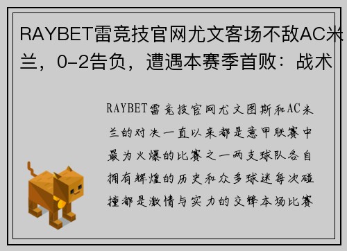 RAYBET雷竞技官网尤文客场不敌AC米兰，0-2告负，遭遇本赛季首败：战术失误还是宿命安排？