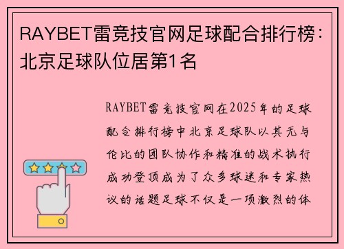 RAYBET雷竞技官网足球配合排行榜：北京足球队位居第1名
