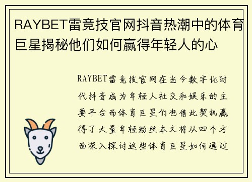 RAYBET雷竞技官网抖音热潮中的体育巨星揭秘他们如何赢得年轻人的心