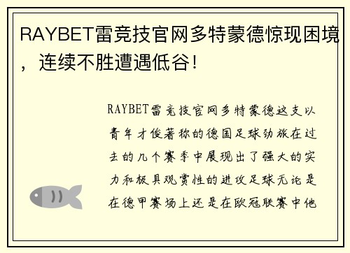 RAYBET雷竞技官网多特蒙德惊现困境，连续不胜遭遇低谷！