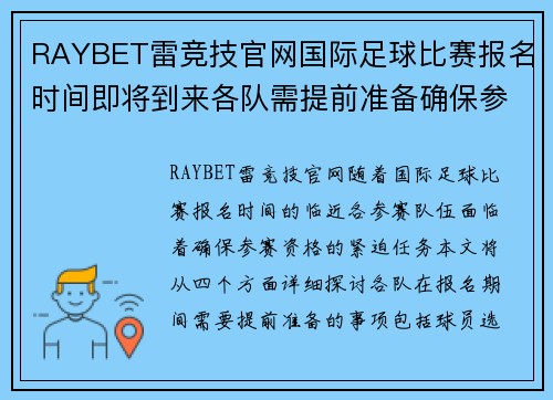 RAYBET雷竞技官网国际足球比赛报名时间即将到来各队需提前准备确保参赛资格