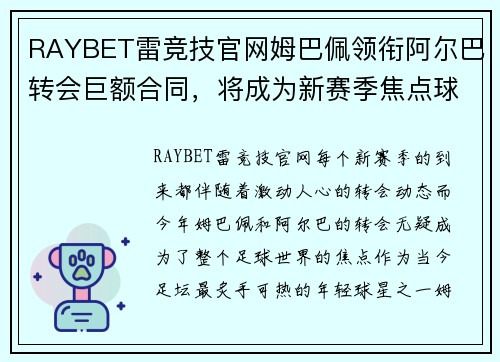 RAYBET雷竞技官网姆巴佩领衔阿尔巴转会巨额合同，将成为新赛季焦点球星