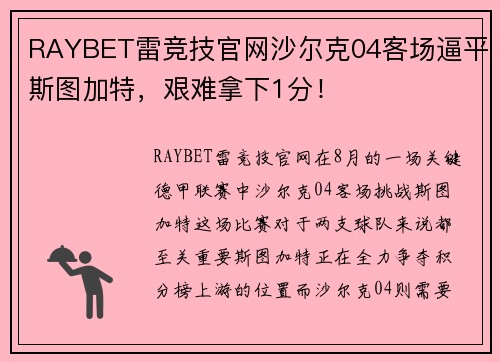 RAYBET雷竞技官网沙尔克04客场逼平斯图加特，艰难拿下1分！