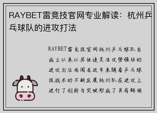 RAYBET雷竞技官网专业解读：杭州乒乓球队的进攻打法