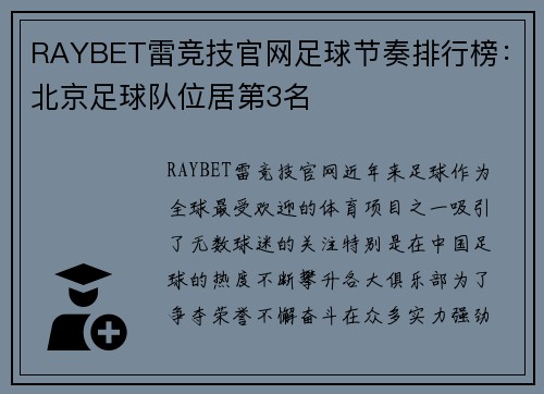 RAYBET雷竞技官网足球节奏排行榜：北京足球队位居第3名