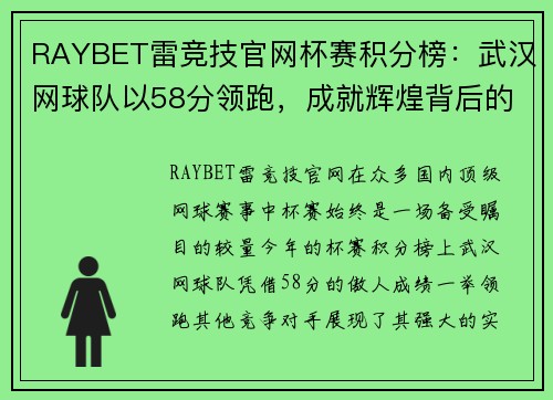 RAYBET雷竞技官网杯赛积分榜：武汉网球队以58分领跑，成就辉煌背后的努力与坚持