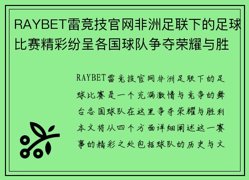 RAYBET雷竞技官网非洲足联下的足球比赛精彩纷呈各国球队争夺荣耀与胜利