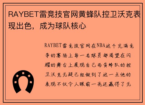 RAYBET雷竞技官网黄蜂队控卫沃克表现出色，成为球队核心