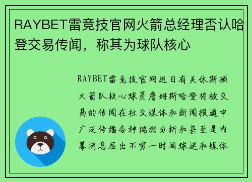 RAYBET雷竞技官网火箭总经理否认哈登交易传闻，称其为球队核心