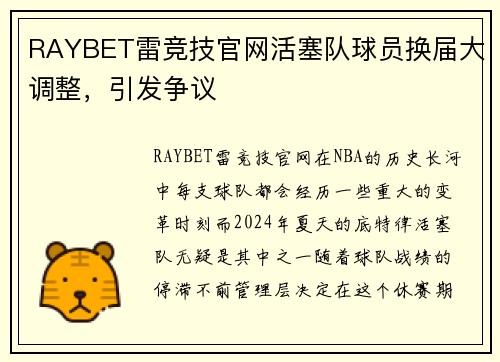 RAYBET雷竞技官网活塞队球员换届大调整，引发争议