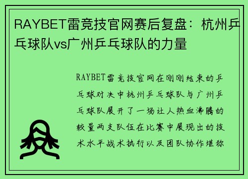 RAYBET雷竞技官网赛后复盘：杭州乒乓球队vs广州乒乓球队的力量