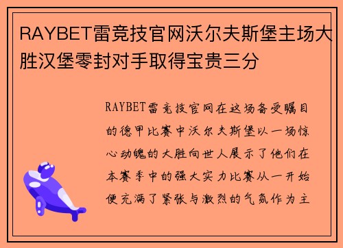 RAYBET雷竞技官网沃尔夫斯堡主场大胜汉堡零封对手取得宝贵三分