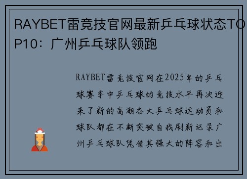 RAYBET雷竞技官网最新乒乓球状态TOP10：广州乒乓球队领跑
