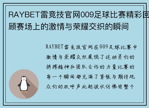 RAYBET雷竞技官网009足球比赛精彩回顾赛场上的激情与荣耀交织的瞬间