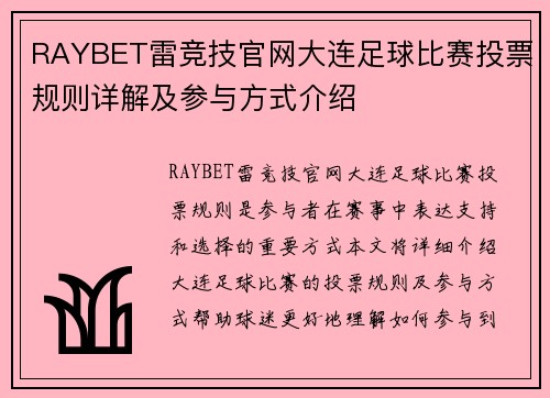 RAYBET雷竞技官网大连足球比赛投票规则详解及参与方式介绍