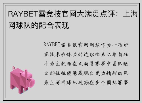 RAYBET雷竞技官网大满贯点评：上海网球队的配合表现