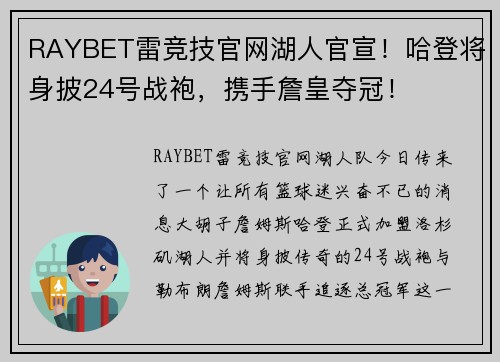 RAYBET雷竞技官网湖人官宣！哈登将身披24号战袍，携手詹皇夺冠！